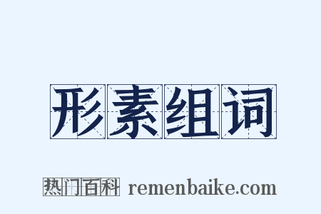 形素组词是什么意思的图片